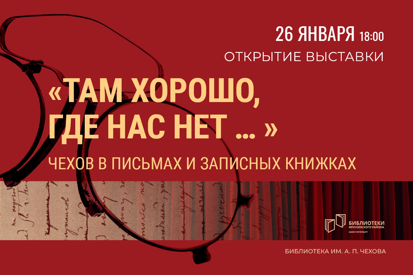 В Петербурге пройдет VII Ежегодный городской фестиваль «Чеховские дни» –  Муниципальный округ Балканский