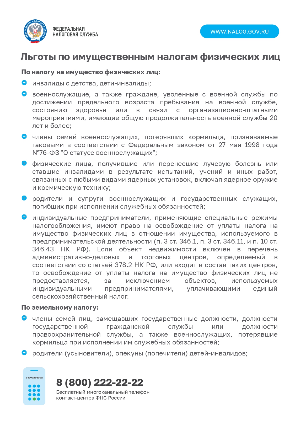 Информация о налоговых льготах, действующих при налогообложении имущества  за налоговый период 2023 года. – Муниципальный округ Балканский