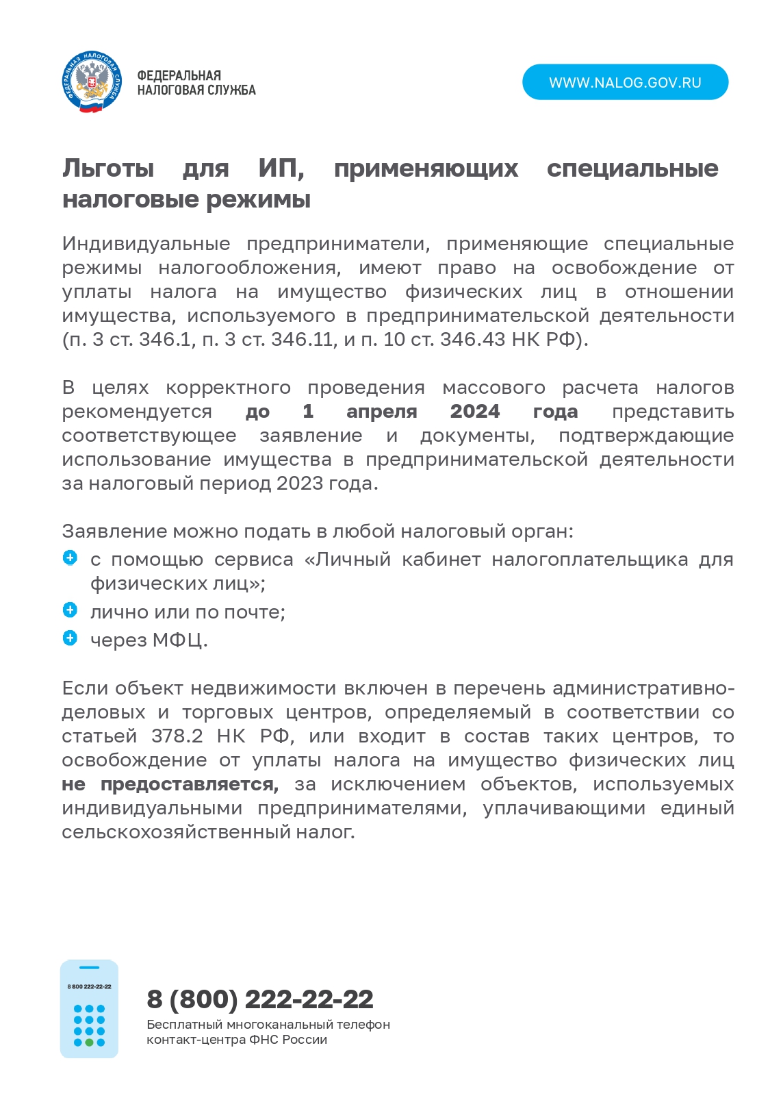 Льготы для ИП, применяющих специальные налоговые режимы – Муниципальный  округ Балканский