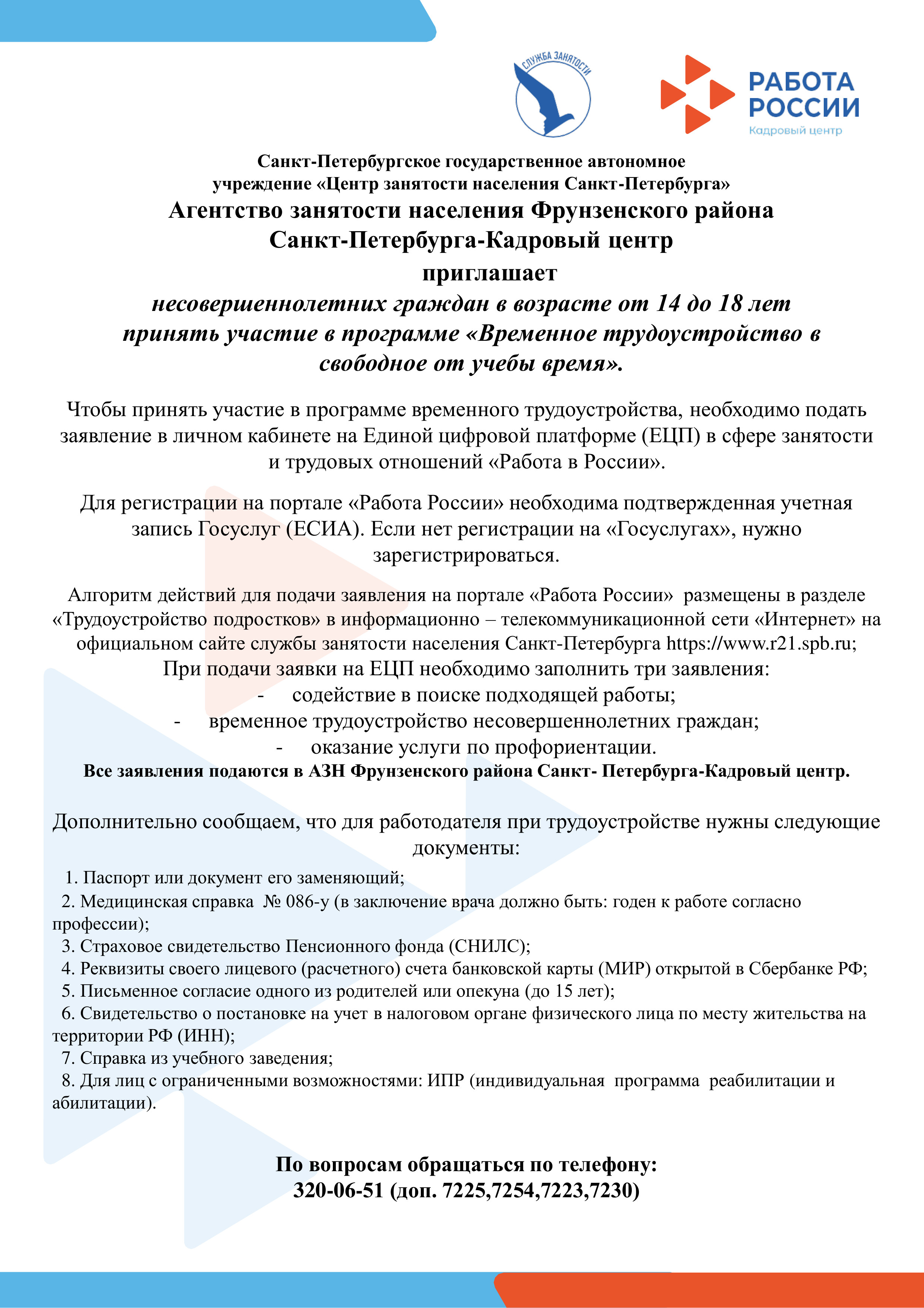 Центр занятости населения Санкт-Петербурга приглашает несовершеннолетних  граждан от 14 до 18 лет в программу “Временное трудоустройство в свободное  от учебы время” – Муниципальный округ Балканский