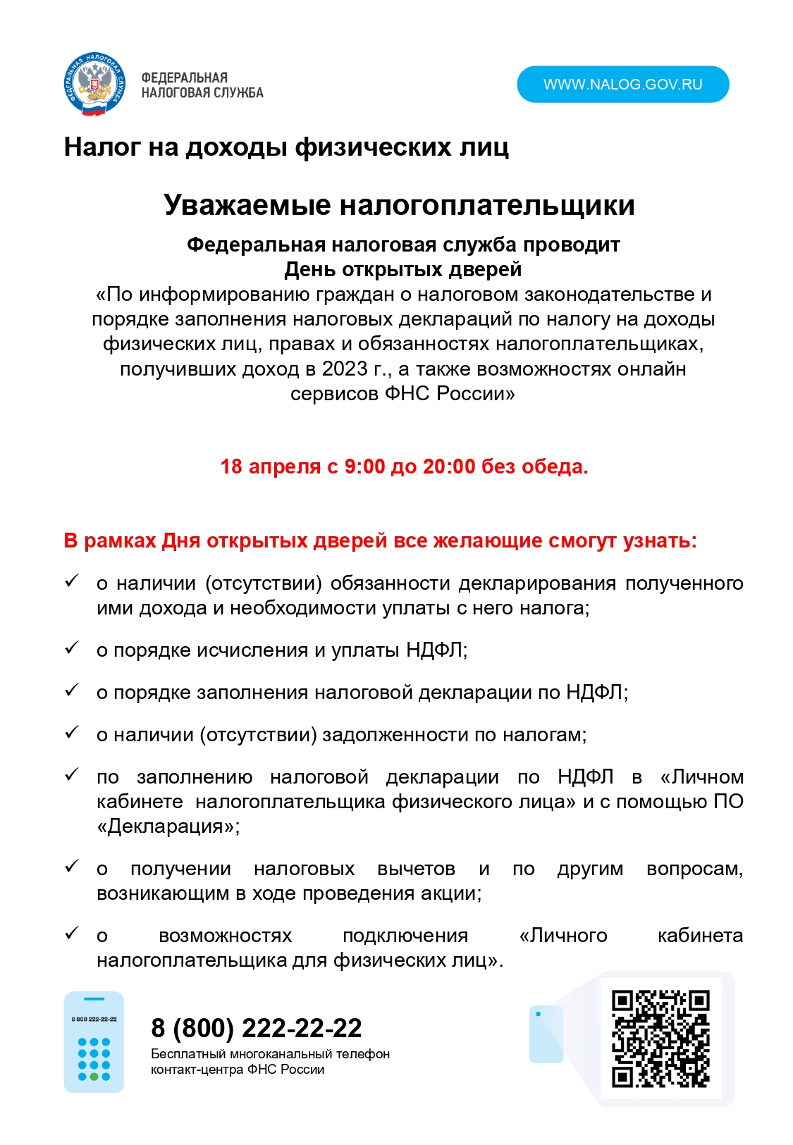 ФНС России проводит День открытых дверей 18 апреля с 9:00 до 20:00 –  Муниципальный округ Балканский