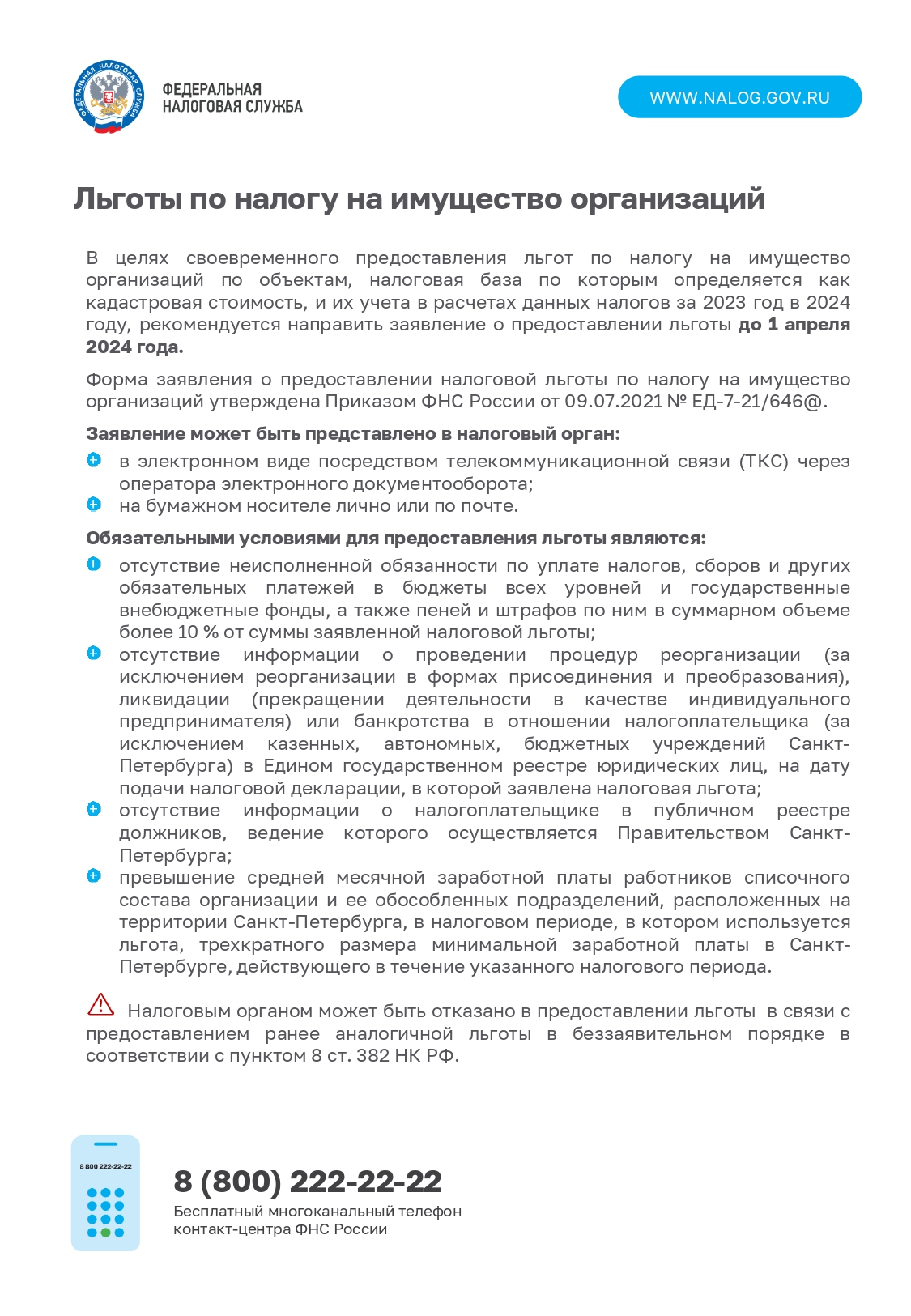 Льготы по налогу на имущество организаций – Муниципальный округ Балканский