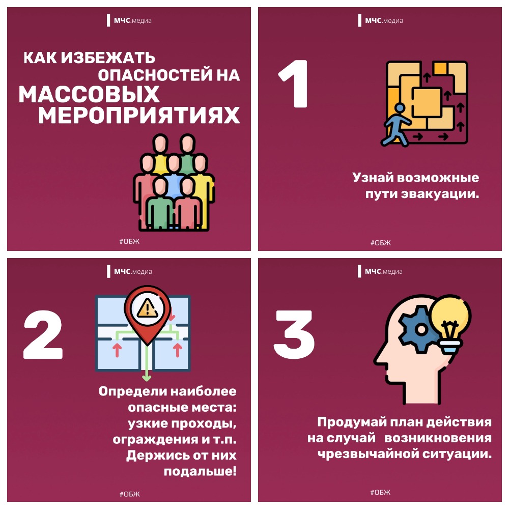 Как избежать опасностей на массовых мероприятиях – Муниципальный округ  Балканский