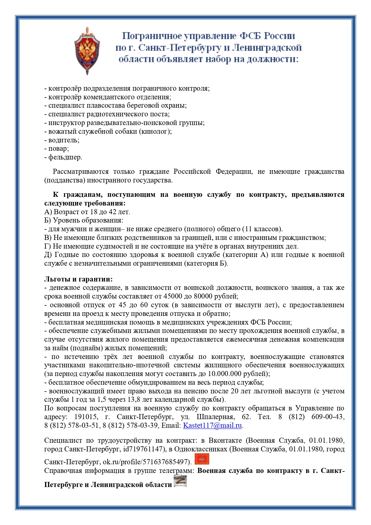 Пограничное управление ФСБ России по СПб И ЛО объявляет набор на должности:  – Муниципальный округ Балканский